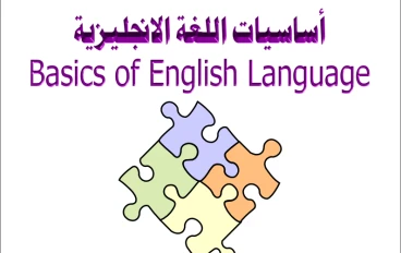 تعلم اللغة الإنجليزية من الصفر: ملخص كتاب PDF للمبتدئين 2024