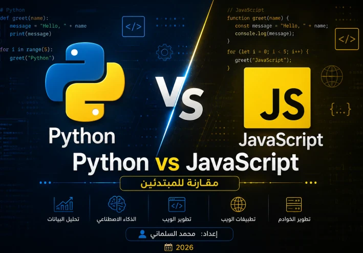 الفرق بين Python و JavaScript للمبتدئين