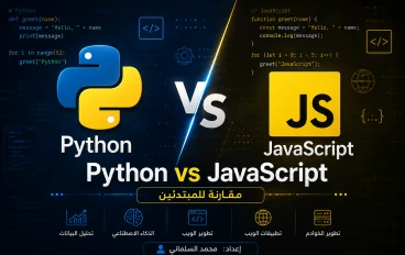 الفرق بين Python و JavaScript للمبتدئين