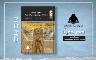 «معبد الكون».. إصدار جديد من هيئة الكتاب يعيد قراءة مصر القديمة بوصفها حضارة كونية