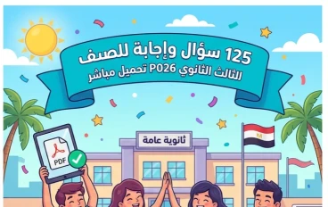 📥 تحميل 125 سؤال وإجابة في التربية الوطنية للصف الثالث الثانوي 2026 PDF | أقوى مراجعة ليلة الامتحان لضمان الدرجة النهائية