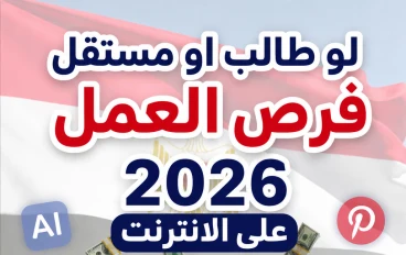 كيف تبني دخلاً شهريًا بالدولار من المنتجات الرقمية في مصر 2026 – دليل الطلاب والشباب للاستقلال المالي (بدون رأس مال كبير)