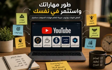 أفضل قنوات يوتيوب عربية لتعلم مهارات السوفت سكيلز مجانًا في 2026