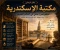 صورة مقال مكتبة الإسكندرية: أعظم صرح علمي في العالم القديم