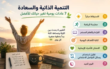 التنمية الذاتية والسعادة: 7 عادات يومية تغير حياتك للأفضل