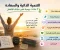 صورة مقال التنمية الذاتية والسعادة: 7 عادات يومية تغير حياتك للأفضل