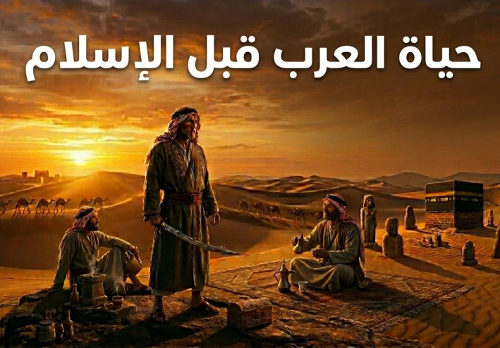 المعلقات والعنف والضيافة : كيف كان العرب يعيشون قبل بزوغ فجر الإسلام ؟
