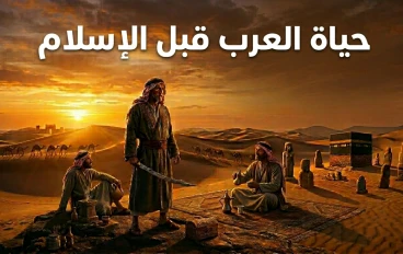 المعلقات والعنف والضيافة : كيف كان العرب يعيشون قبل بزوغ فجر الإسلام ؟