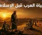 article image for المعلقات والعنف والضيافة : كيف كان العرب يعيشون قبل بزوغ فجر الإسلام ؟