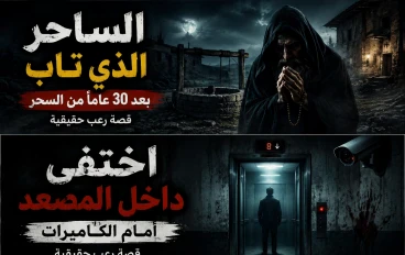 الساحر الذي تاب بعد 30 عاما من السحر ( قصة رعب مرعبة)