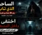 صورة مقال الساحر الذي تاب بعد 30 عاما من السحر ( قصة رعب مرعبة)