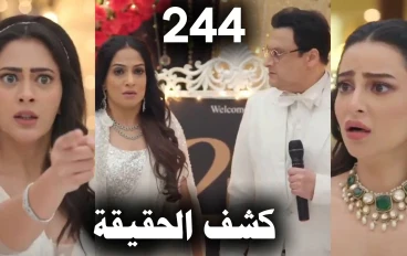 مسلسل على صدى الخلخال الحلقة 244