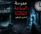 صورة مقال مدرسة الساعة الثالثة.... الحارس المفقود 