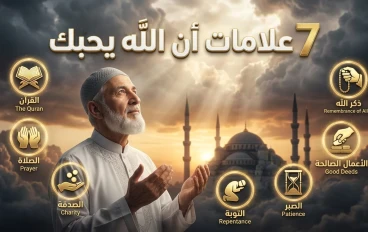 7 علامات إذا رأيتها في نفسك فاعلم أن الله يحبك