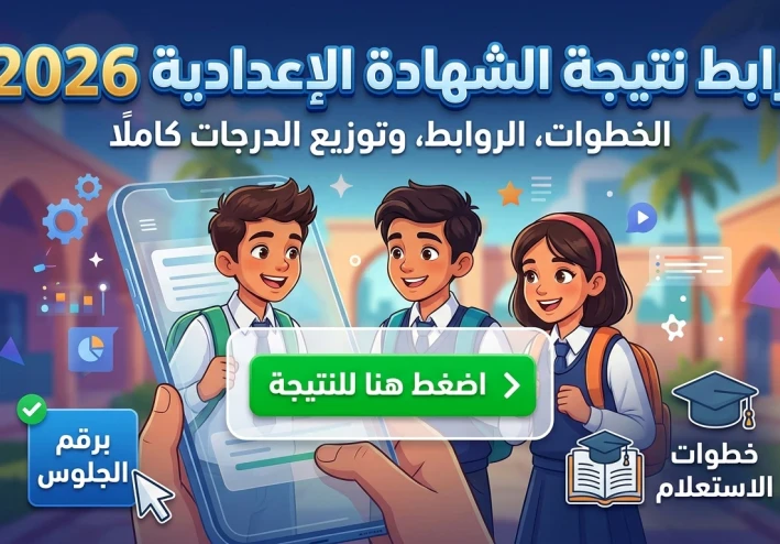 نتيجة الشهادة الإعدادية 2026 برقم الجلوس | رابط سريع لجميع المحافظات