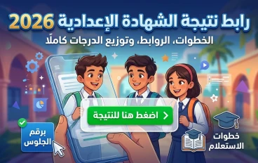 نتيجة الشهادة الإعدادية 2026 برقم الجلوس | رابط سريع لجميع المحافظات