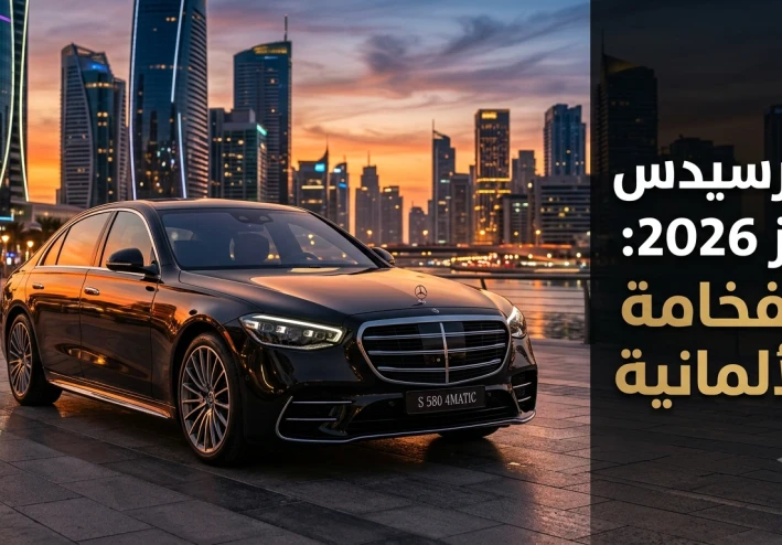 مرسيدس بنز 2026: تاريخ الفخامة الألمانية وتطور التكنولوجيا في عالم السيارات