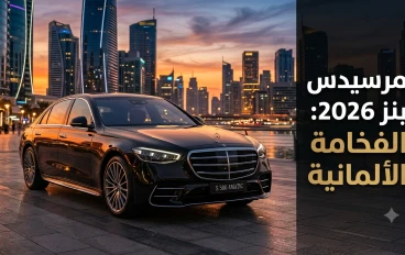 مرسيدس بنز 2026: تاريخ الفخامة الألمانية وتطور التكنولوجيا في عالم السيارات