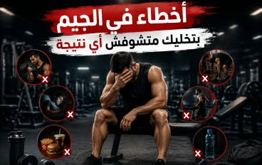 أخطاء في الجيم بتخليك متشوفش أي نتيجة حتى لو بتتمرن كل يوم!