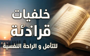 حصن الروح وراحة القلوب: الأذكار والأدعية كمنهاج حياة