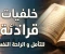 صورة مقال حصن الروح وراحة القلوب: الأذكار والأدعية كمنهاج حياة