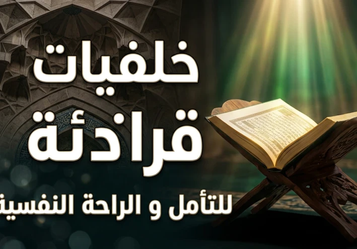 نور الهداية وربيع القلوب: القرآن الكريم كمنهاج حياة وأثر متجدد