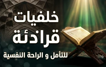 نور الهداية وربيع القلوب: القرآن الكريم كمنهاج حياة وأثر متجدد