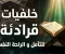 صورة مقال نور الهداية وربيع القلوب: القرآن الكريم كمنهاج حياة وأثر متجدد