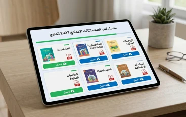 تحميل جميع كتب الصف الثالث الاعدادي 2027 pdf المنهج الجديد 