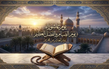 يوم عاشوراء.. نفحات من الإيمان والأجر العظيم