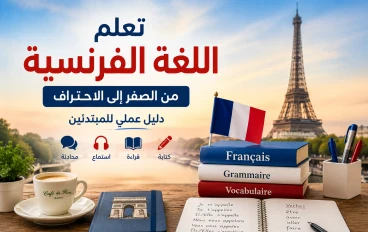 تعلم اللغة الفرنسية من الصفر إلى الاحتراف