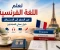 صورة مقال تعلم اللغة الفرنسية من الصفر إلى الاحتراف