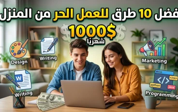 أفضل 10 طرق للعمل الحر وتحقيق 1000 دولار شهريًا من المنزل في 2026