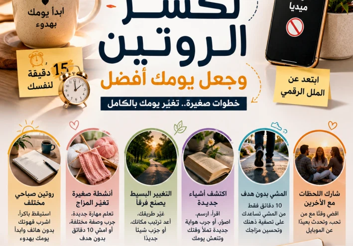 أفكار بسيطة لكسر الروتين اليومي  وجعل يومك افضل