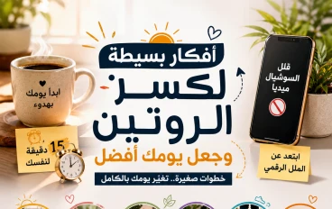 أفكار بسيطة لكسر الروتين اليومي  وجعل يومك افضل