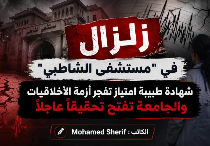 Earthquake at Al-Shatby Hospital An Intern's Testimony Sparks an Ethical Crisis, and the University Launches an Urgent Investigation