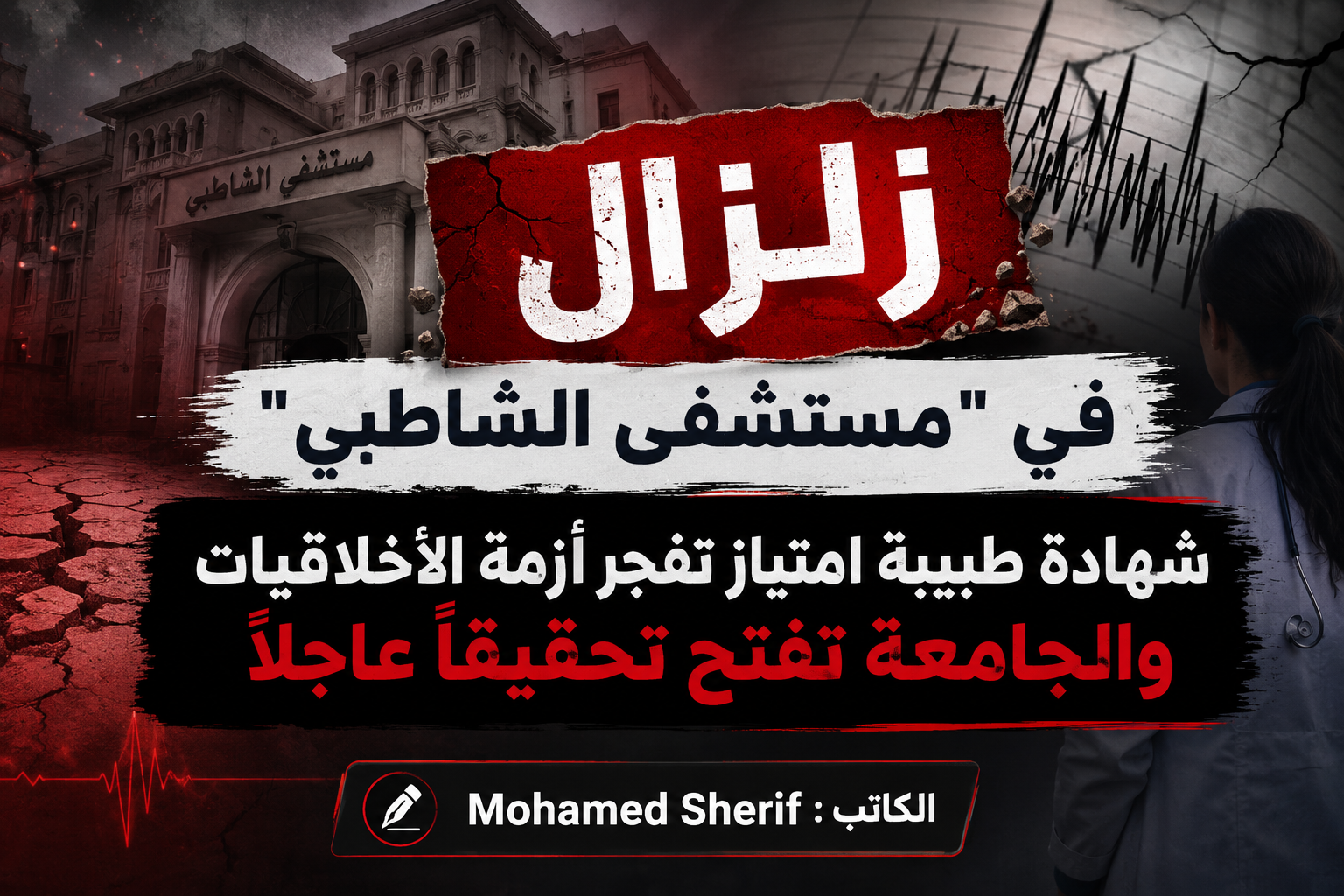زلزال في مستشفى الشاطبي شهادة طبيبة امتياز تفجر أزمة الأخلاقيات والجامعة تفتح تحقيقاً عاجلاً