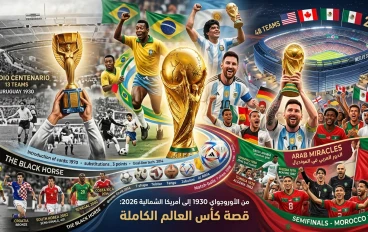 من الأوروجواي 1930 إلى أمريكا الشمالية 2026: الموسوعة الشاملة لملحمة كأس العالم