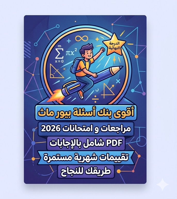 صورة مقال 📕 تحميل امتحانات Pure Mathematics الثانوية العامة 2025 و2026 PDF بالإجابات والتقييمات الشهرية | أقوى بنك أسئلة للوصول للدرجة النهائية