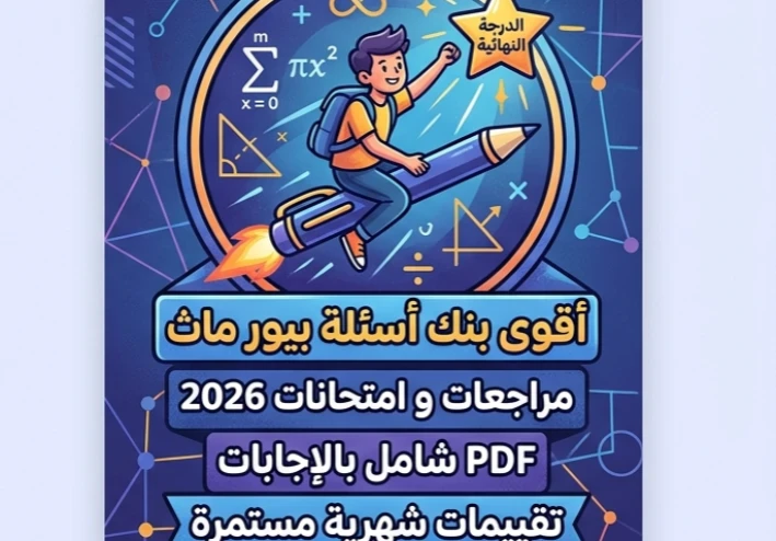 📕 تحميل امتحانات Pure Mathematics الثانوية العامة 2025 و2026 PDF بالإجابات والتقييمات الشهرية | أقوى بنك أسئلة للوصول للدرجة النهائية