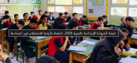 صورة مقال نتيجة الشهادة الإعدادية بالجيزة 2026: ترقب إعلانها رسمياً ومستقبل الطلاب