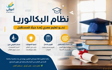 🎓 نظام البكالوريا الجديد.. هل يمثل نقلة حقيقية في مستقبل التعليم أم مجرد تغيير في الشكل؟