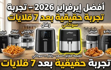 أفضل قلاية هوائية إيرفراير في مصر 2026: تجربة حقيقية بعد استخدام أكثر من 7 قلايات