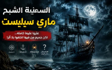 السفينة الشبح ماري سيليست.. اللغز البحري الذي حيّر العالم لأكثر من 150 عامًا