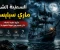 صورة مقال السفينة الشبح ماري سيليست.. اللغز البحري الذي حيّر العالم لأكثر من 150 عامًا