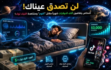 ⚠️ لن تصدق عيناك: أشخاص يتقاضون آلاف الدولارات شهرياً مقابل "النوم" ومشاهدة التيك توك! 💸😴