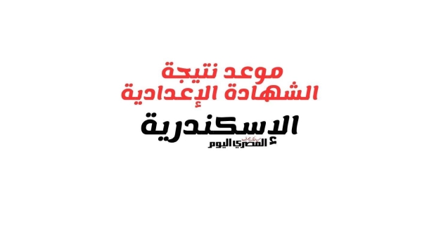 صورة مقال موعد إعلان نتيجة الشهادة الإعدادية في محافظة الإسكندرية الترم الثاني 2026