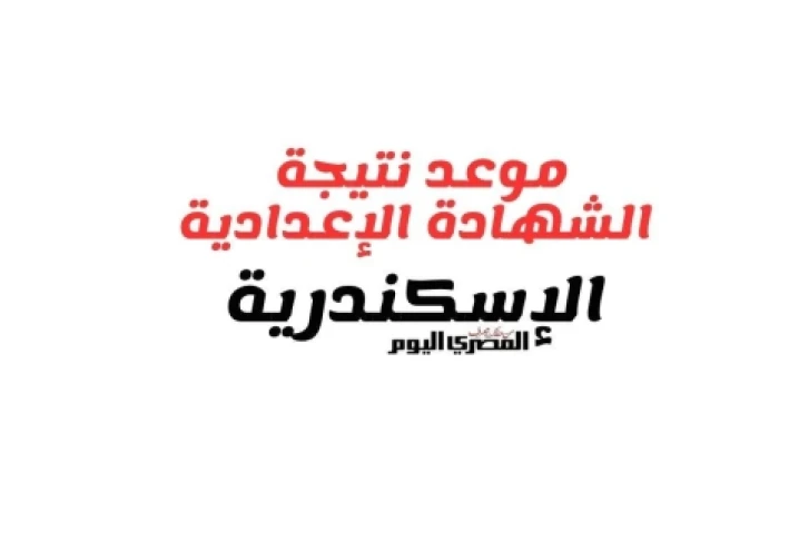 موعد إعلان نتيجة الشهادة الإعدادية في محافظة الإسكندرية الترم الثاني 2026