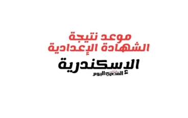 موعد إعلان نتيجة الشهادة الإعدادية في محافظة الإسكندرية الترم الثاني 2026