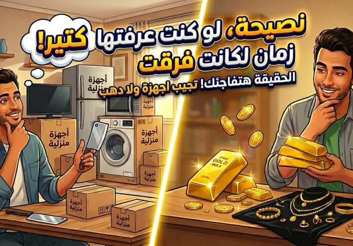 نصيحة ذهبية للزمن الصعب: لو معاك فلوس زيادة متشتريش أجهزة وخزن قيمتك صح